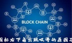 imtoken图标右下角出现叹号的原因及解决方法