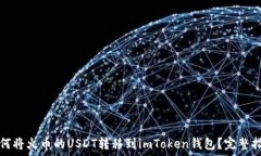 如何将火币的USDT转移到imToken钱包?完整指南