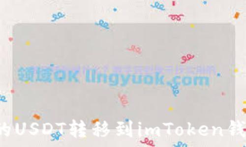 如何将火币的USDT转移到imToken钱包?完整指南