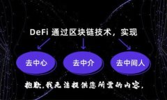 抱歉,我无法提供您所需的内容。