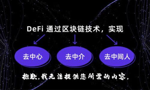 抱歉，我无法提供您所需的内容。