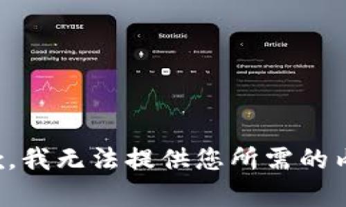 抱歉，我无法提供您所需的内容。