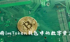 详细指南：如何将imToken钱包中的数字资产转移到