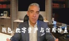 区块链信用钱包:数字资产与信用体系的完美结