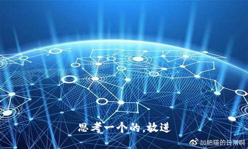 思考一个的，放进