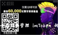 如何安全存储和管理 imToken 的助记词