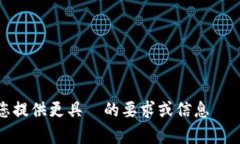 恕我无法提供內容，請您提供更具體的要求或信