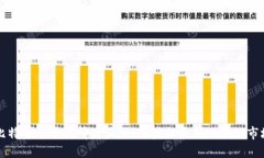 实时比特币交易行情查询:如何获取最新价格及