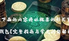 由于字数较多,下面的内容将以概要的形式呈现