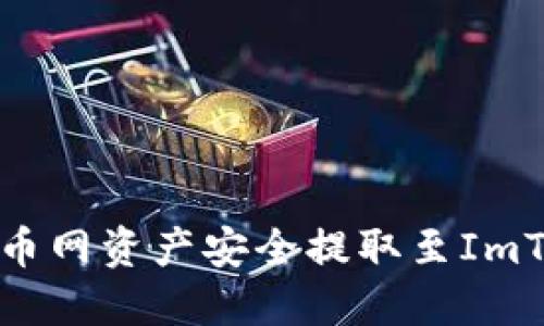 如何将火币网资产安全提取至ImToken钱包