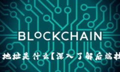 Tokenim 地址是什么?深入了解后端技术与应用