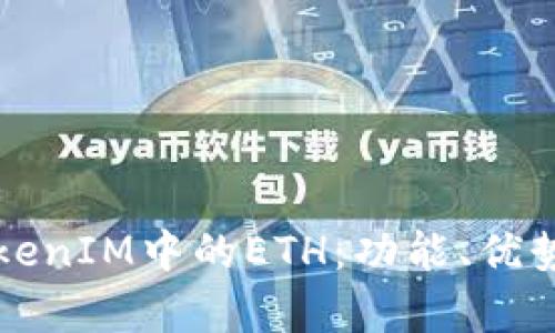 深入探讨TokenIM中的ETH:功能、优势与应用前景