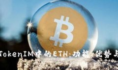 深入探讨TokenIM中的ETH:功能、优势与应用前景