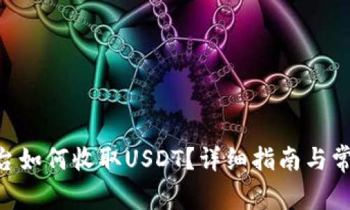 Tokenim平台如何收取USDT?详细指南与常见问题解答