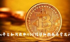Tokenim平台如何收取USDT?详细指南与常见问题解答