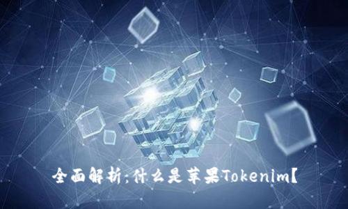 全面解析:什么是苹果Tokenim?
