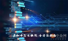 虚拟币怎么换钱:全方位指南