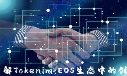全面了解Tokenim:EOS生态中的创新项目