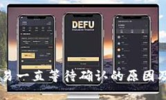 IM钱包交易一直等待确认的原因及解决方案