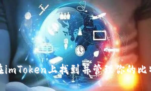 : 如何在imToken上找到并管理你的比特币资产