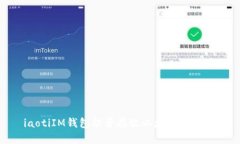 žiaotiIM钱包能否存放以太经典(ETC)?