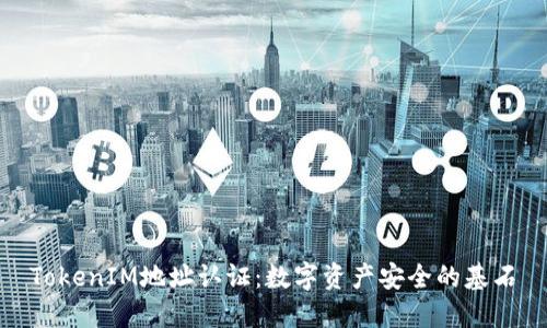 TokenIM地址认证:数字资产安全的基石