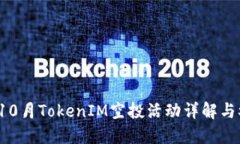 2023年10月TokenIM空投活动详解与参与指南