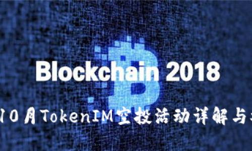 2023年10月TokenIM空投活动详解与参与指南