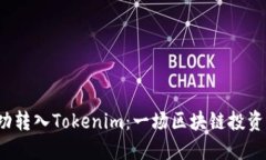 : ETC成功转入Tokenim:一场区块链投资的新机遇