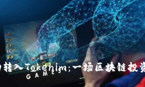 : ETC成功转入Tokenim:一场区块链投资的新机遇
