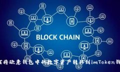 如何将欧意钱包中的数字资产转移到imToken钱包?