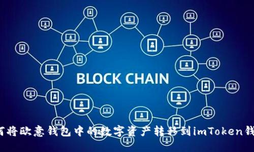 如何将欧意钱包中的数字资产转移到imToken钱包?