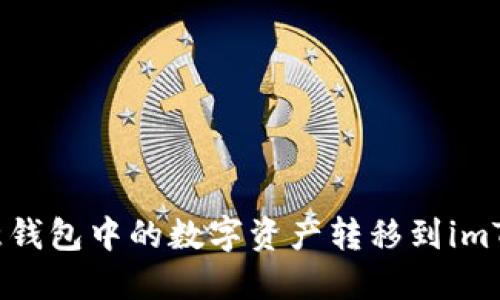 如何将欧意钱包中的数字资产转移到imToken钱包?