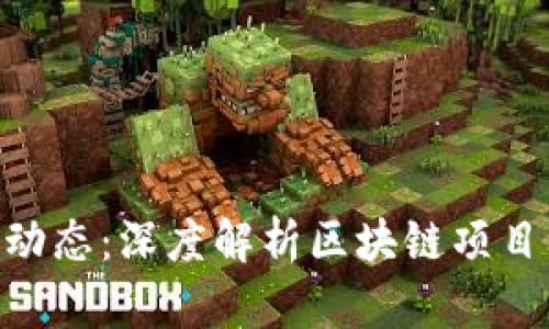 Tokenim最新动态:深度解析区块链项目的发展与未来