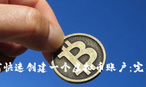 : 如何快速创建一个虚拟币账户：完整指南