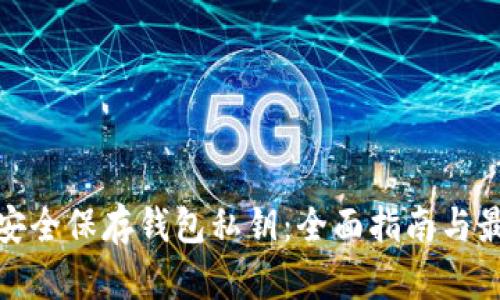 : 如何安全保存钱包私钥：全面指南与最佳实践