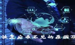 imToken恢复后币不见的原因及解决方案