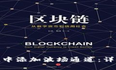 : 如何在ImToken中添加波场通道:详细步骤与实用