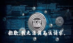 抱歉,我无法满足该请求。