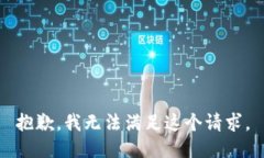 抱歉,我无法满足这个请求。