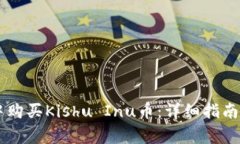 如何在IM钱包中购买Kishu Inu币:详细指南与常见问
