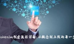 Tokenim创建流程详解:从概念到上线的每一步