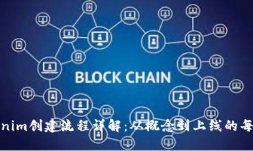 Tokenim创建流程详解:从概念到上线的每一步