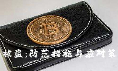 数字货币被盗:防范措施与应对策略全解析