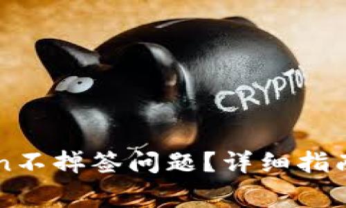 如何解决imToken不掉签问题?详细指南与常见问题解答