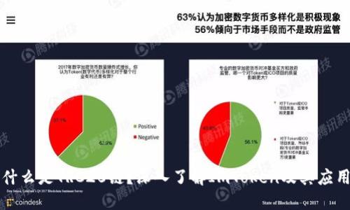 什么是TRC20链?深入了解ImToken及其应用