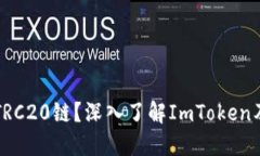 什么是TRC20链?深入了解ImToken及其应用