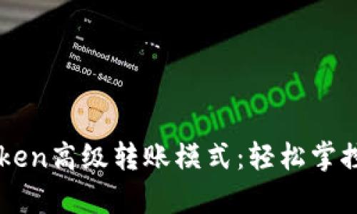 深入解析imToken高级转账模式:轻松掌控你的数字资产