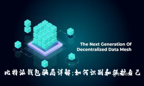 比特派钱包骗局详解:如何识别和保护自己