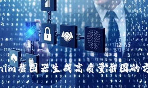 使用Tokenim截图器生成高质量截图的方法及技巧